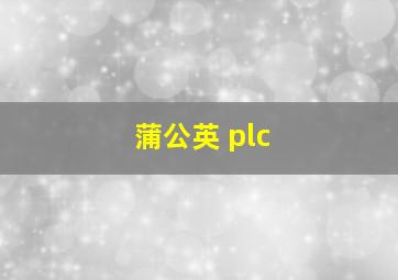 蒲公英 plc